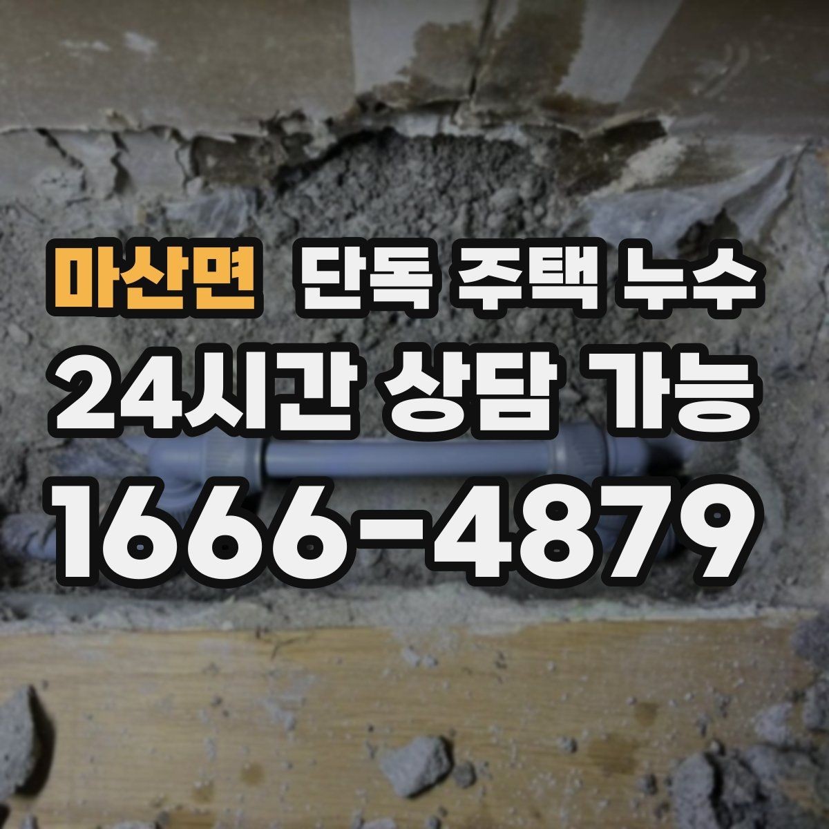 마산면 단독 주택 누수 마당 매설 배관 문제를 의심하는 신호