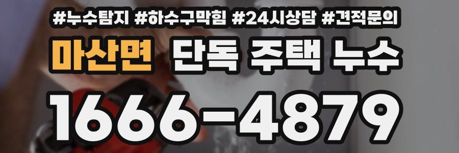 마산면 단독 주택 누수