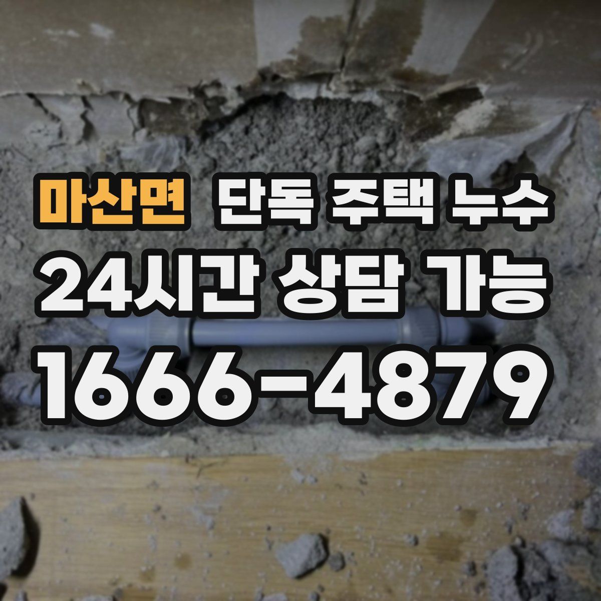 마산면 단독 주택 누수