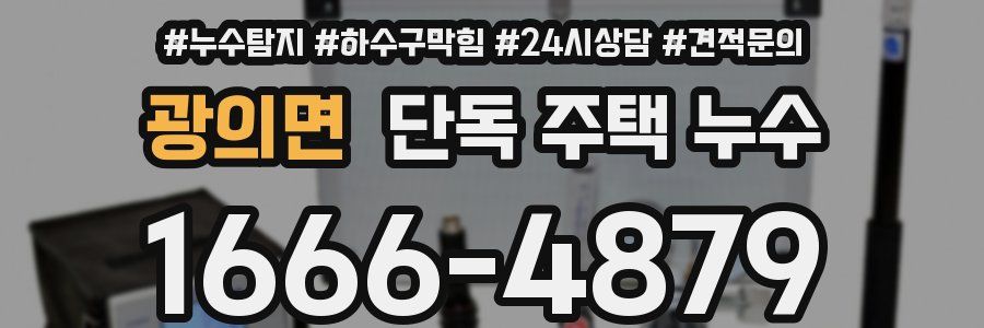 광의면 단독 주택 누수