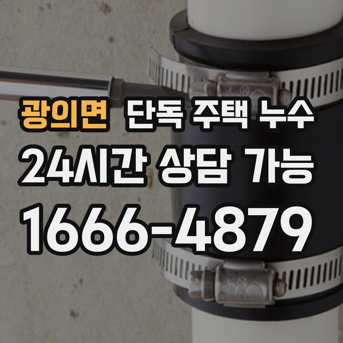 광의면 단독 주택 누수