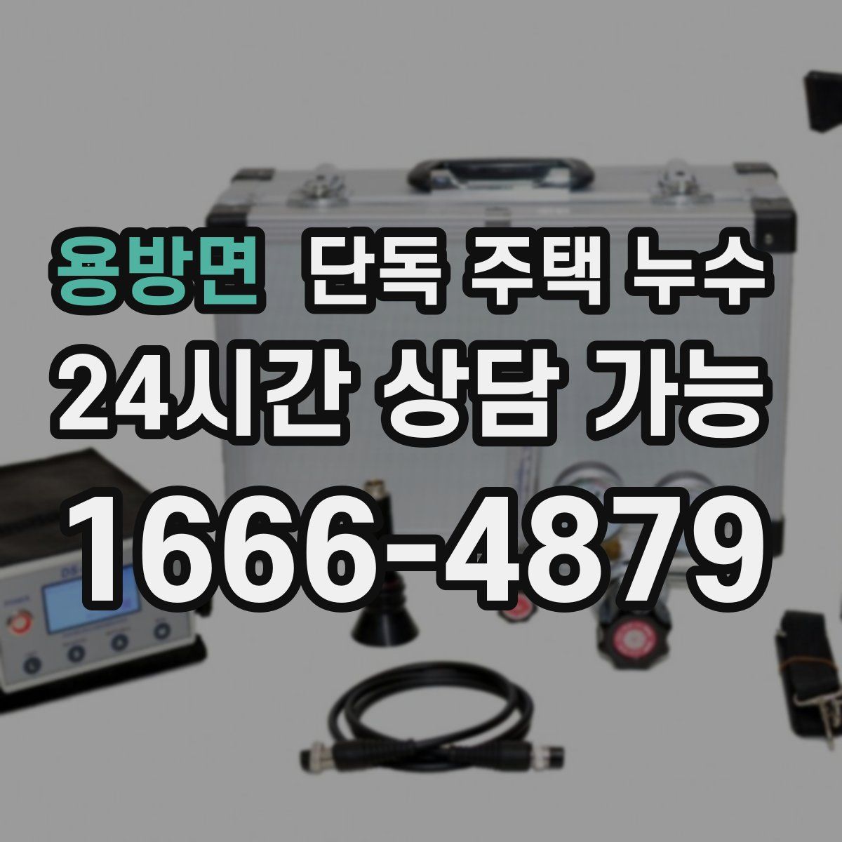 용방면 단독 주택 누수