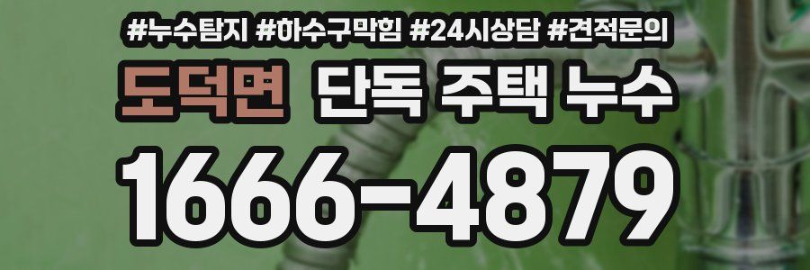 도덕면 단독 주택 누수