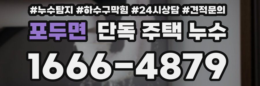 포두면 단독 주택 누수