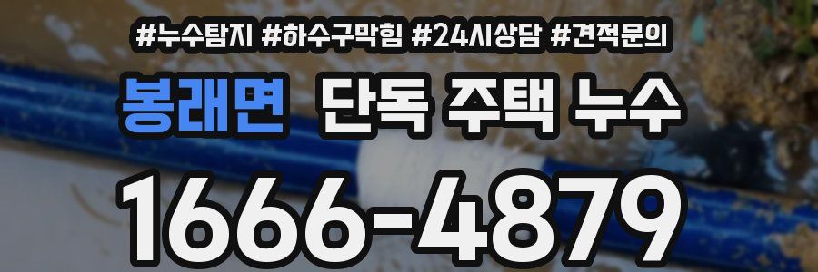 봉래면 단독 주택 누수