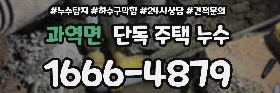 과역면 단독 주택 누수