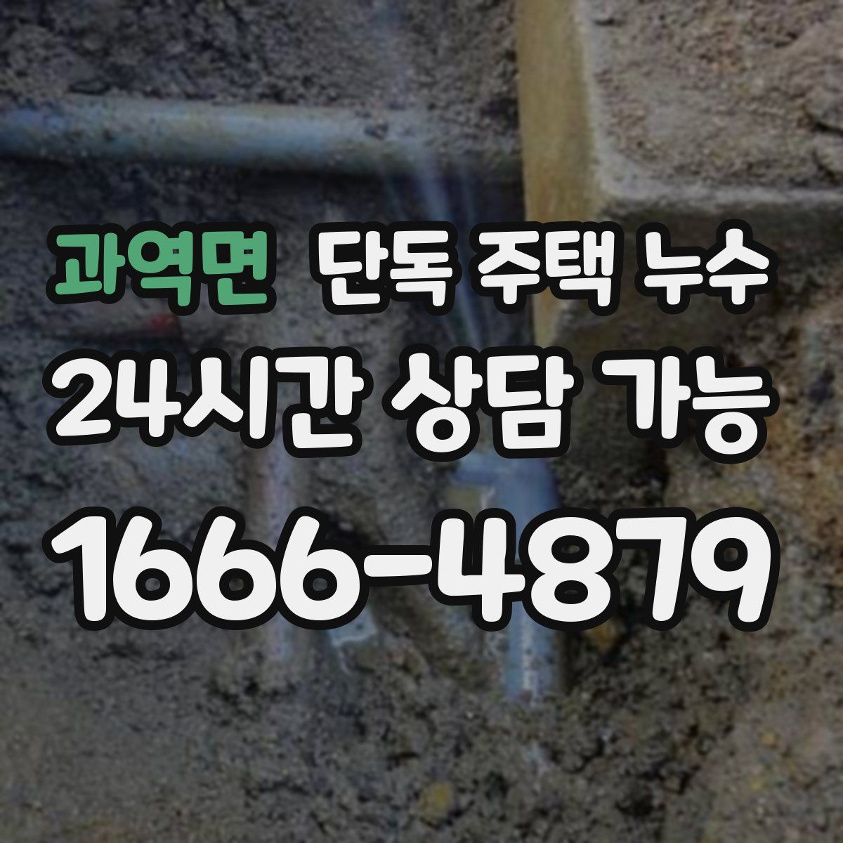 과역면 단독 주택 누수