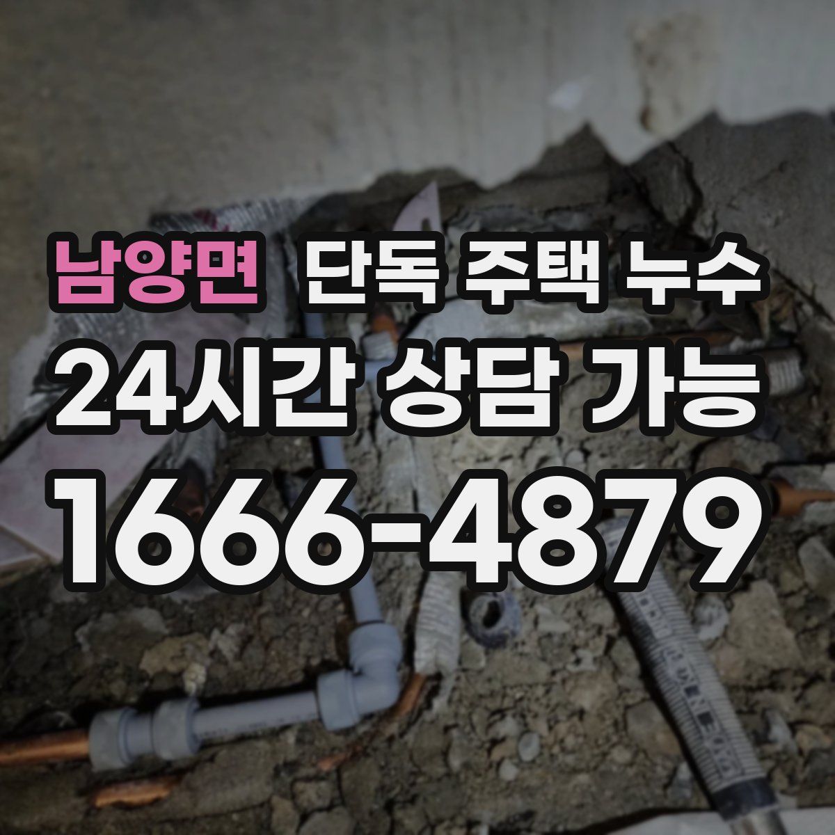 남양면 단독 주택 누수