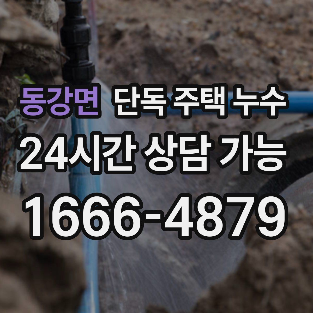 동강면 단독 주택 누수 배관 관통부 실링 재시공이 필요한 신호