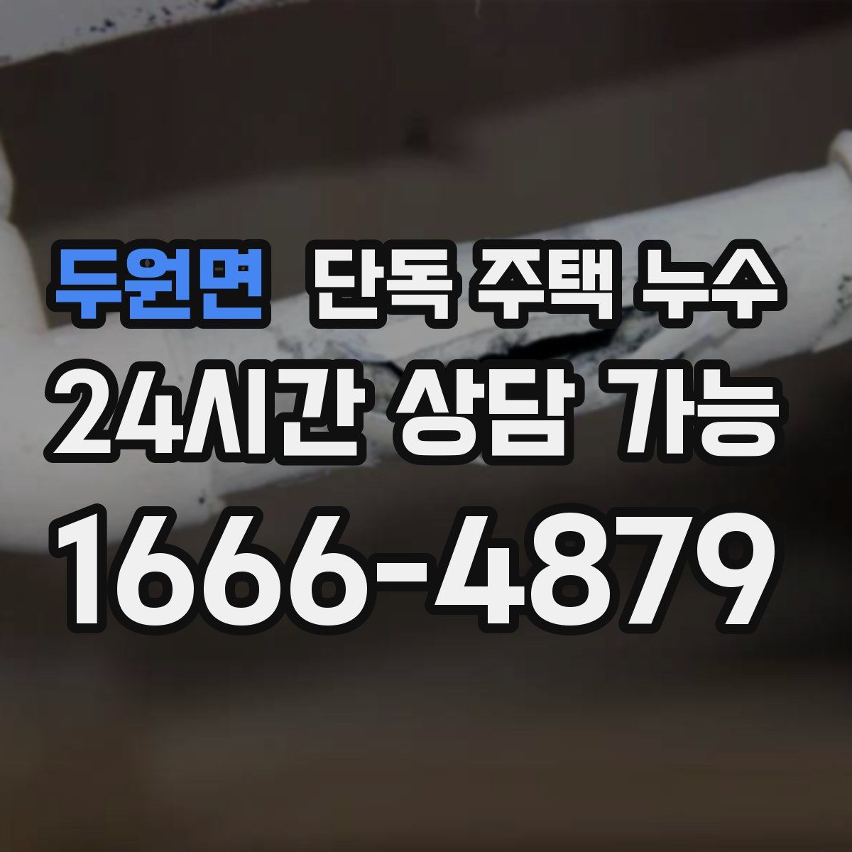 두원면 단독 주택 누수