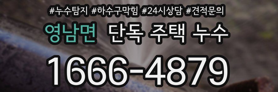 영남면 단독 주택 누수