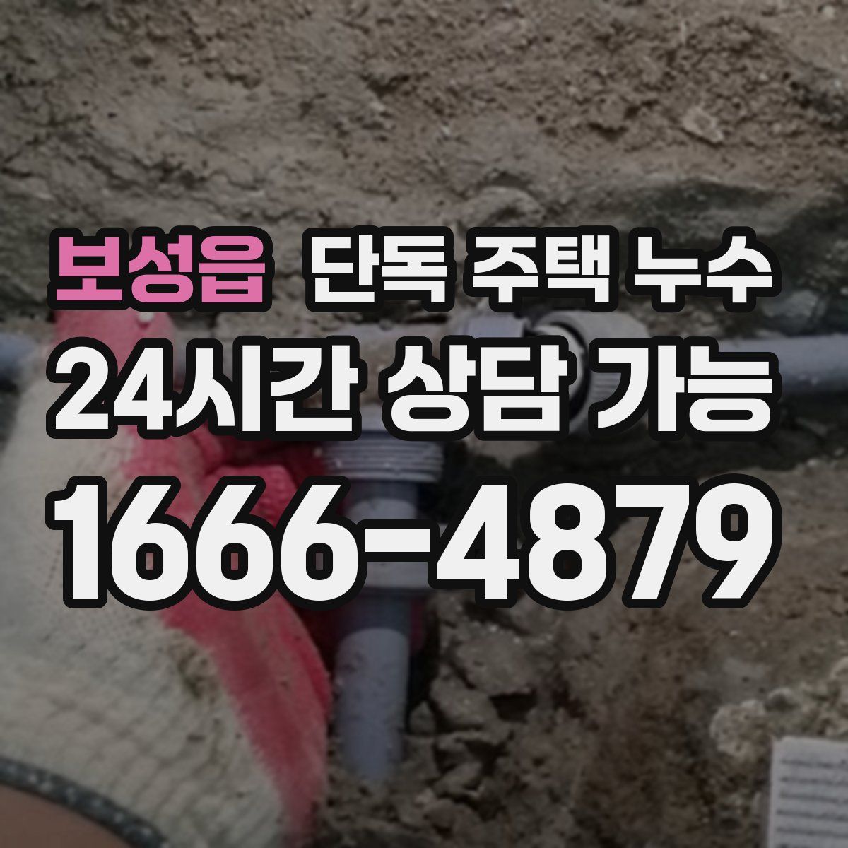 보성읍 단독 주택 누수