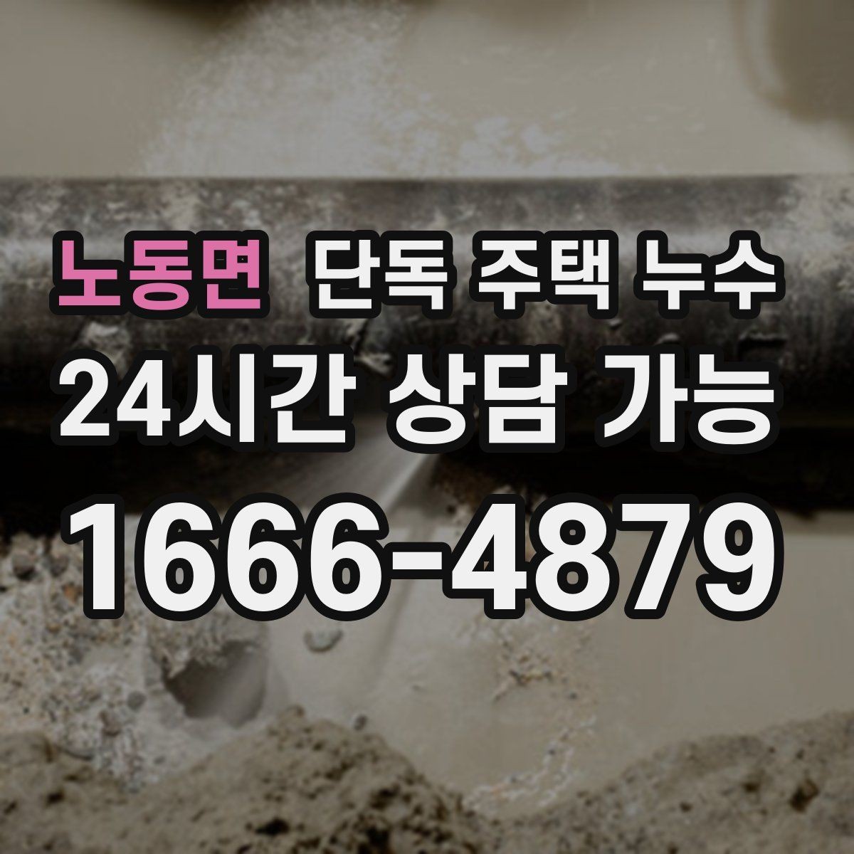노동면 단독 주택 누수 한쪽 방만 젖는 경우 원인 정리