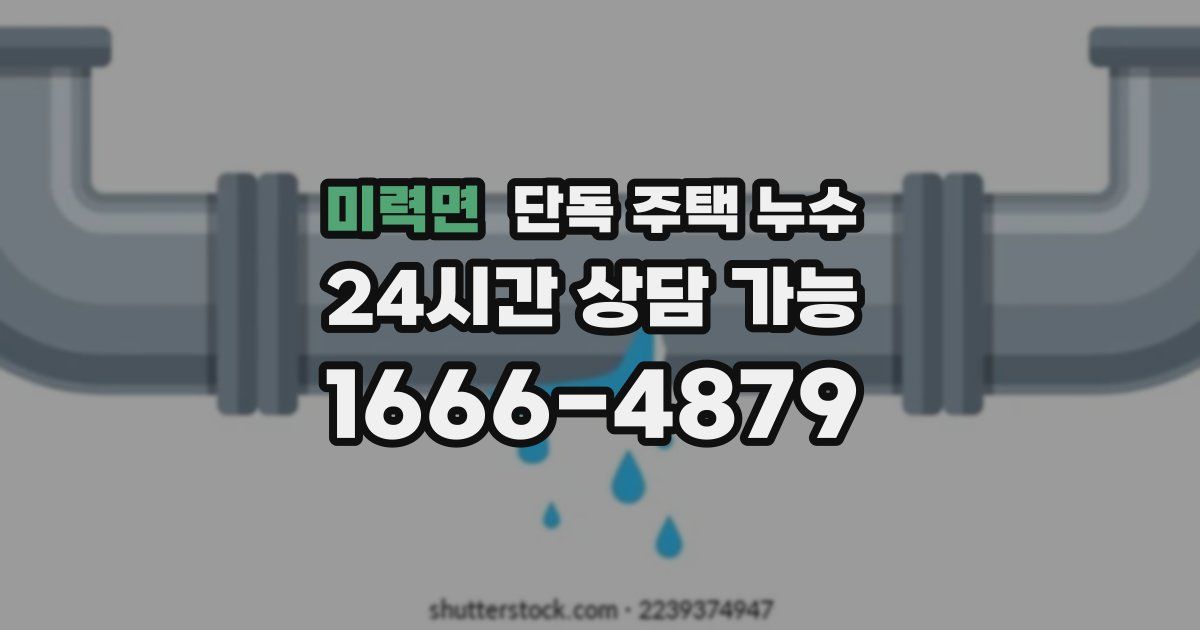 미력면 단독 주택 누수