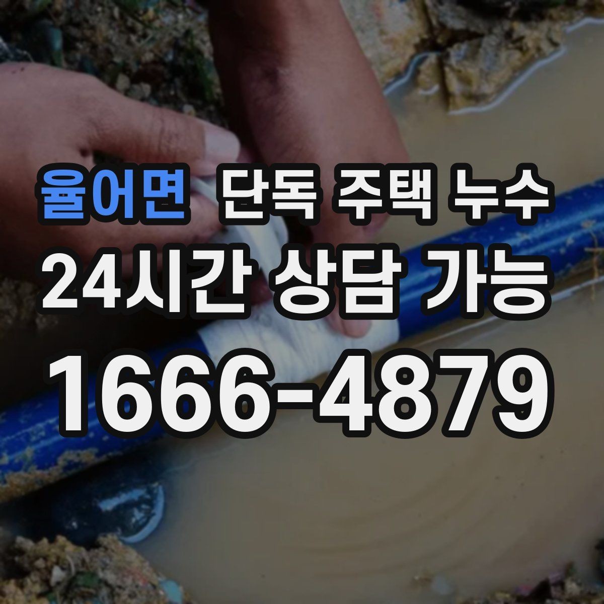 율어면 단독 주택 누수 창틀 코킹 재시공이 필요한 신호