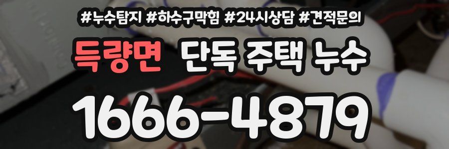 득량면 단독 주택 누수