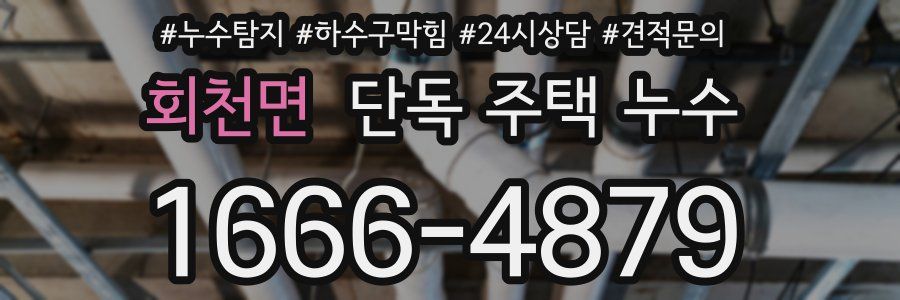 회천면 단독 주택 누수