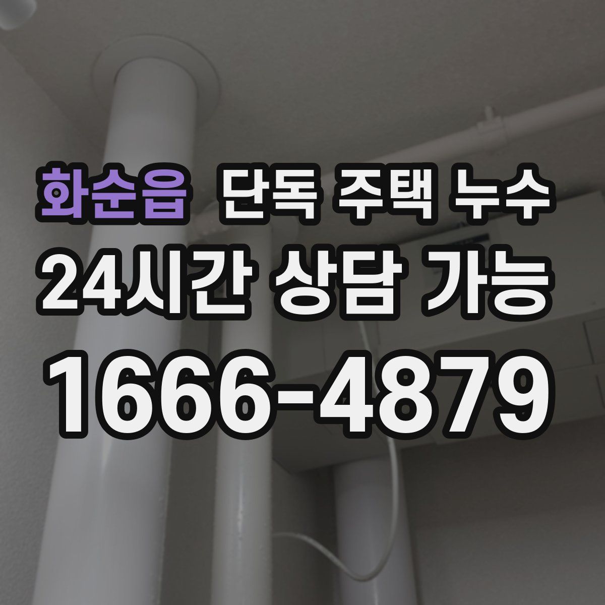 화순읍 단독 주택 누수