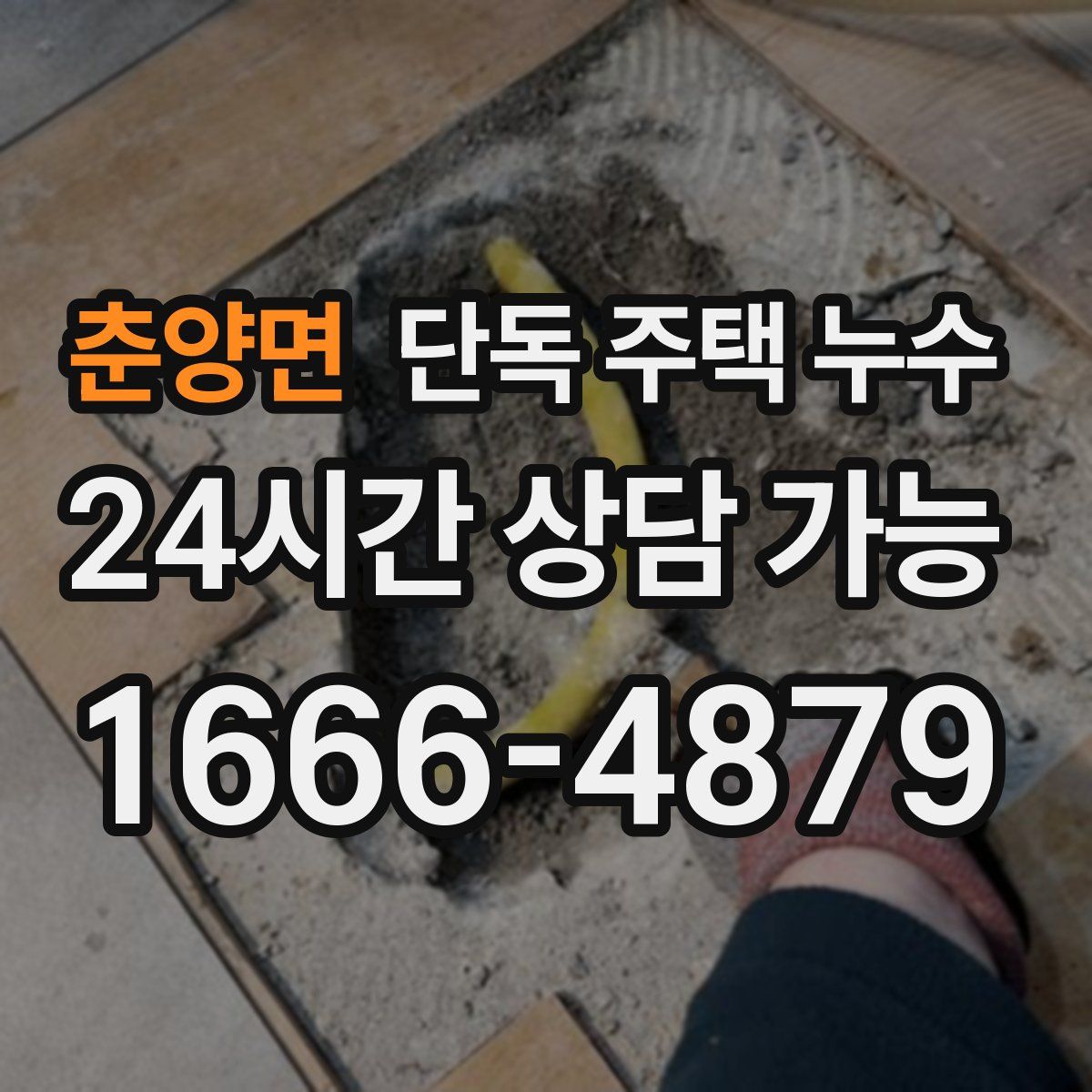 춘양면 단독 주택 누수