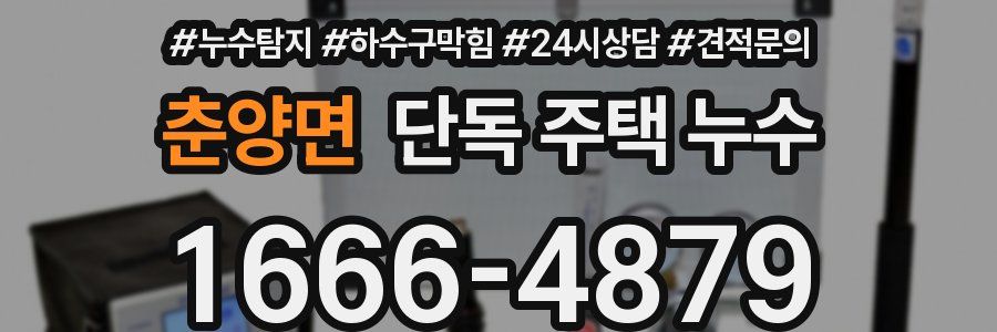 춘양면 단독 주택 누수