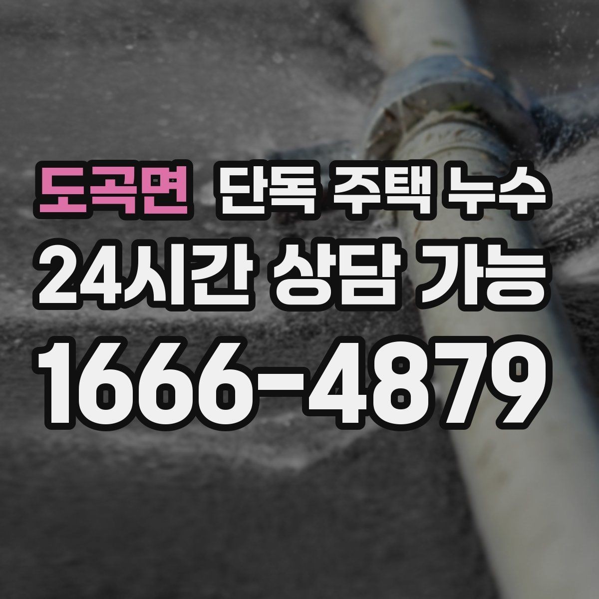 도곡면 단독 주택 누수 물을 안 써도 계량기가 도는 경우