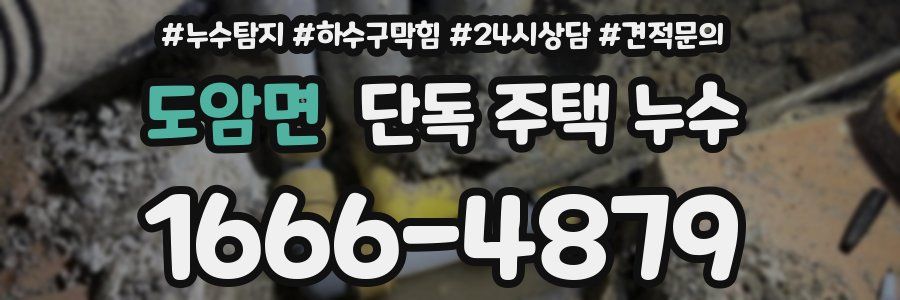 도암면 단독 주택 누수