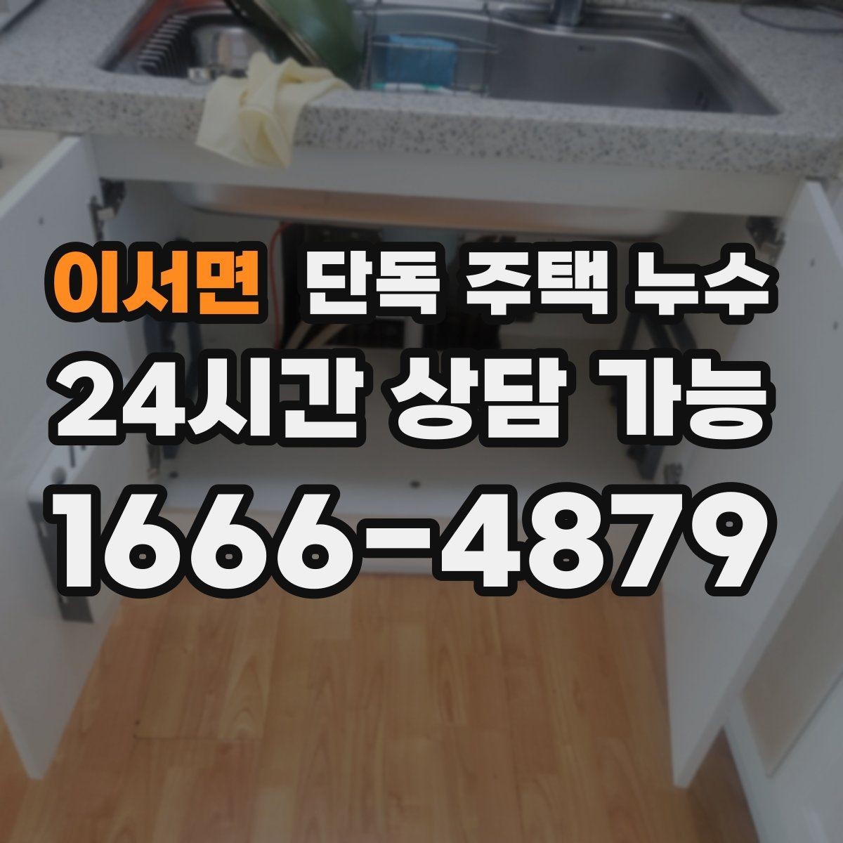이서면 단독 주택 누수 겨울철 결로와 누수 구분하는 방법