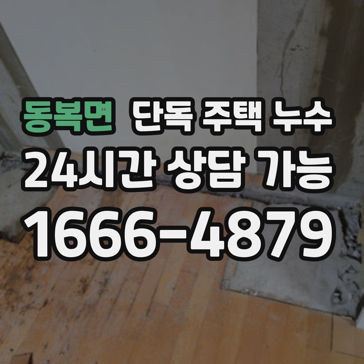 동복면 단독 주택 누수 하수관 냄새와 습기가 같이 올라올 때