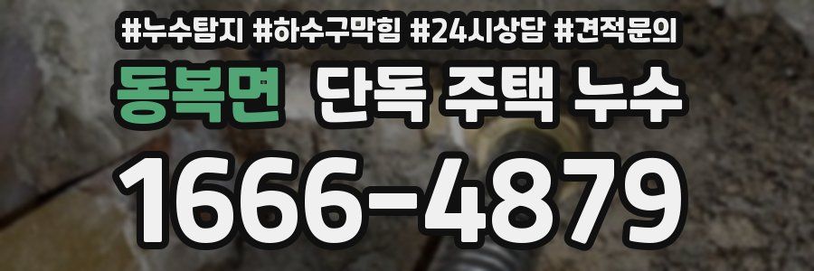 동복면 단독 주택 누수