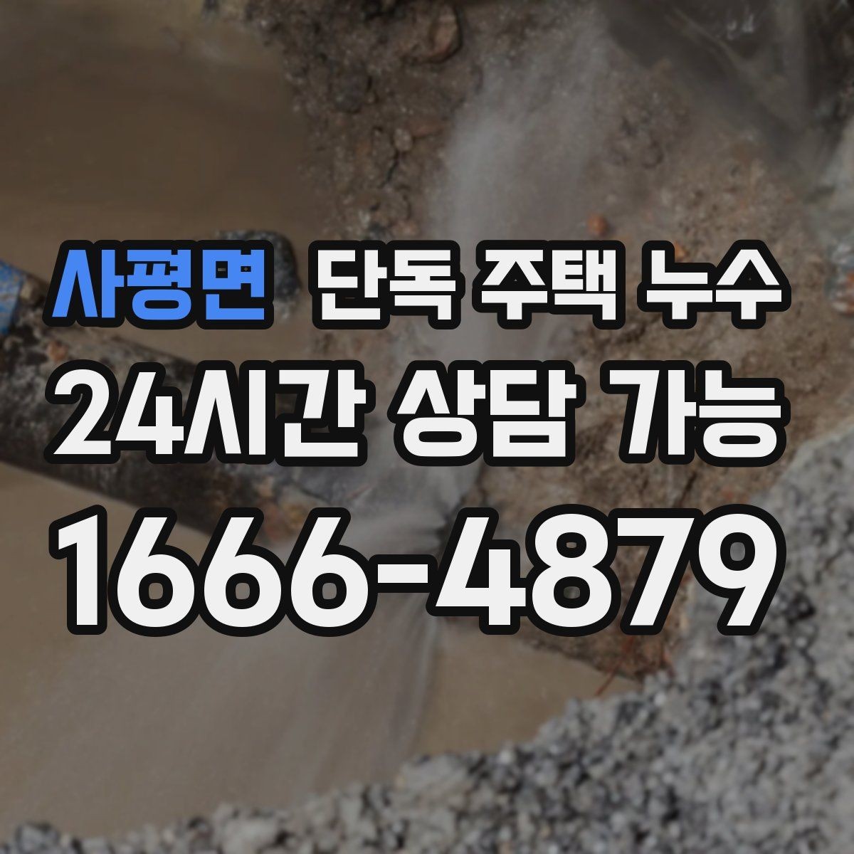 사평면 단독 주택 누수 배수관 누수로 악취와 습기가 함께 날 때