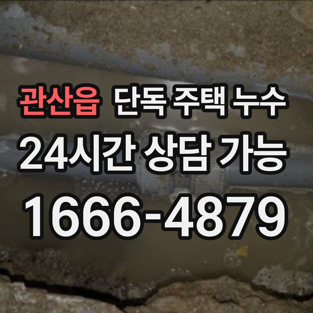 관산읍 단독 주택 누수