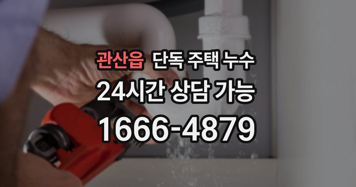 관산읍 단독 주택 누수