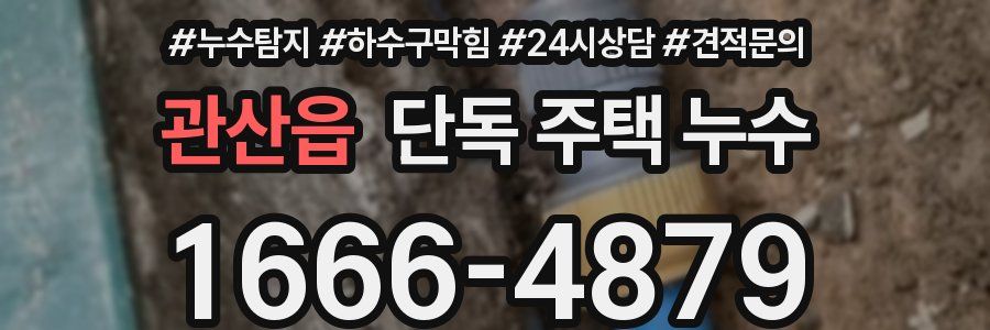 관산읍 단독 주택 누수