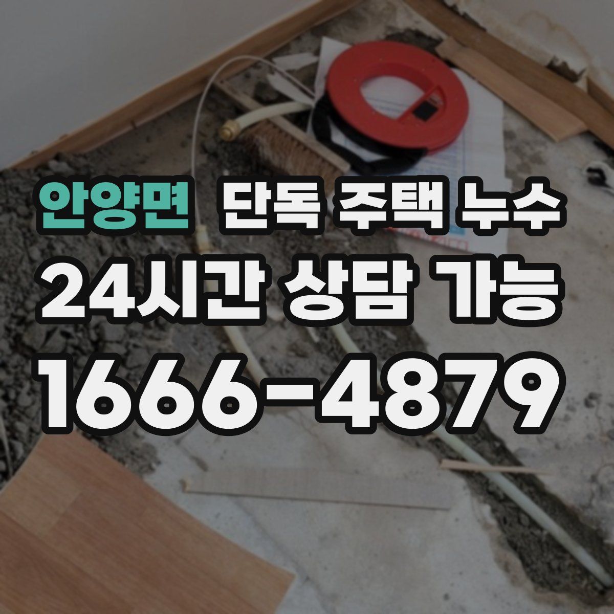 안양면 단독 주택 누수