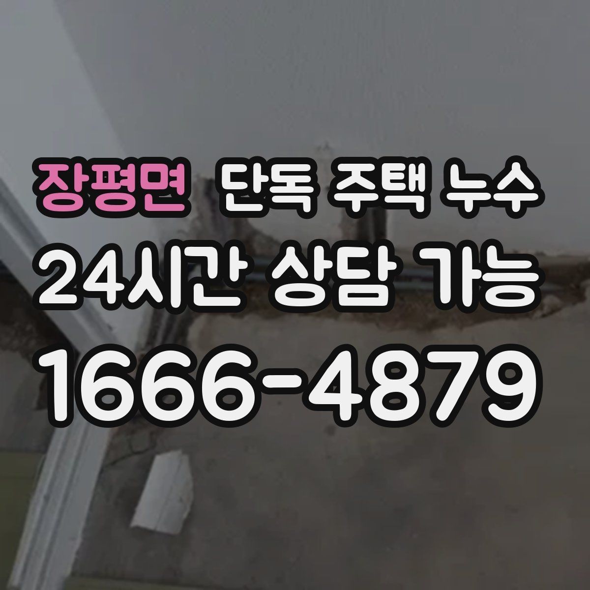 장평면 단독 주택 누수 창틀 코킹 재시공이 필요한 신호