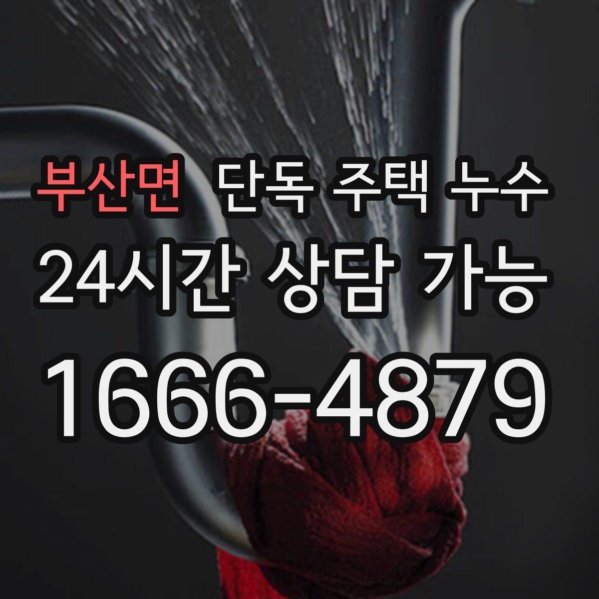 부산면 단독 주택 누수 굴뚝·배기구 주변 실링이 약해졌을 때