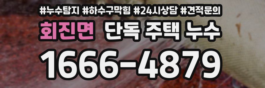 회진면 단독 주택 누수