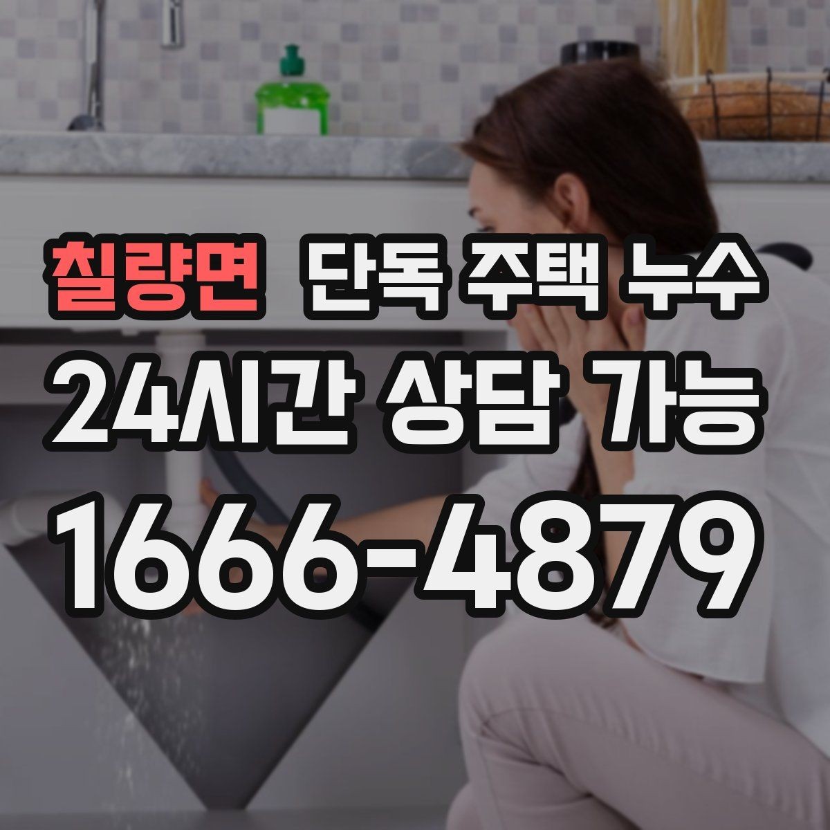 칠량면 단독 주택 누수 계량기만 봐도 알 수 있는 누수 신호