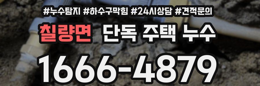 칠량면 단독 주택 누수