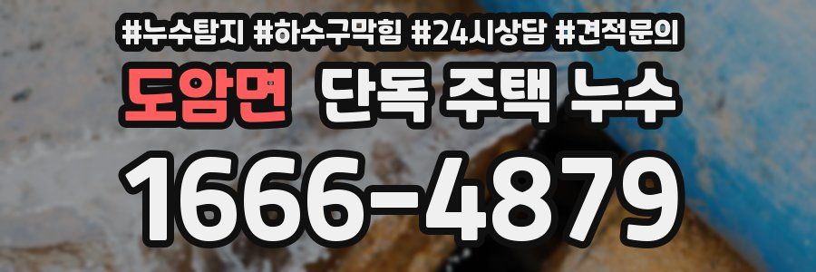 도암면 단독 주택 누수