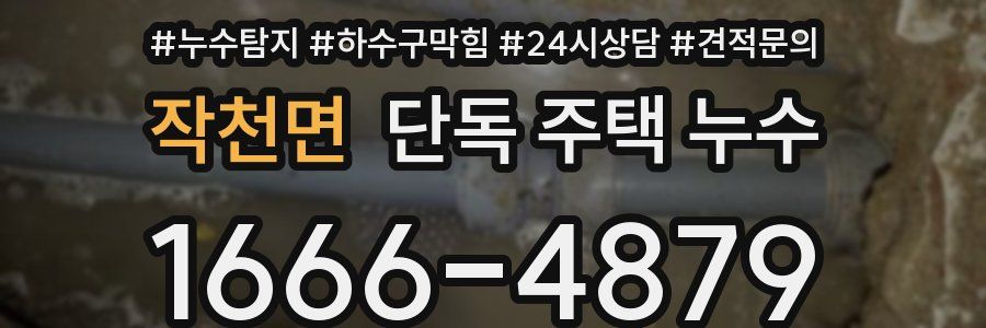 작천면 단독 주택 누수