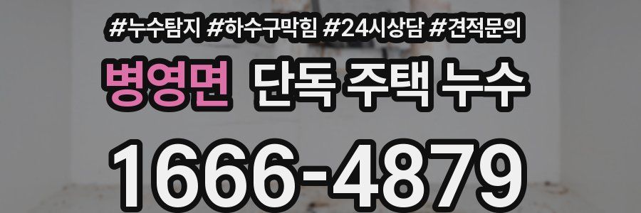 병영면 단독 주택 누수