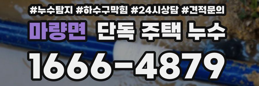 마량면 단독 주택 누수