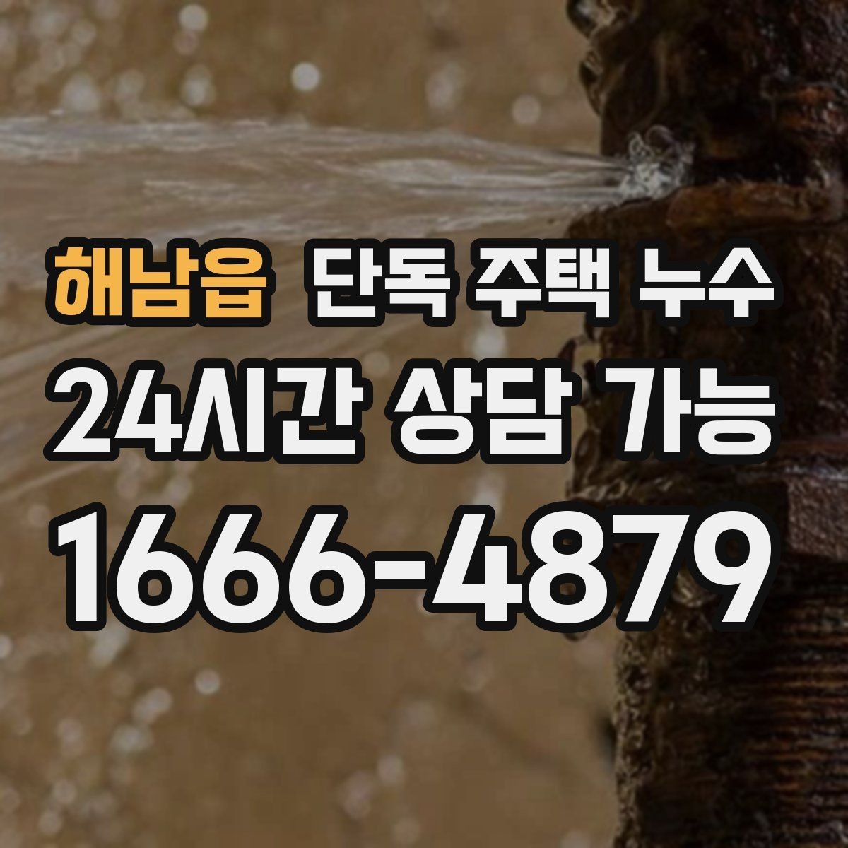 해남읍 단독 주택 누수 외부 배관이 겨울에 손상되는 이유