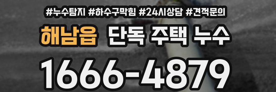 해남읍 단독 주택 누수