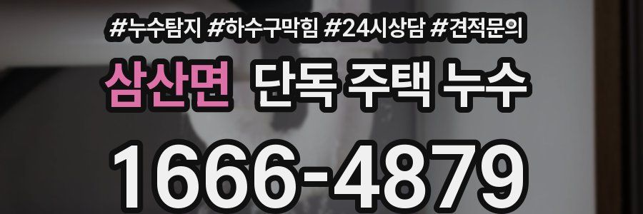 삼산면 단독 주택 누수