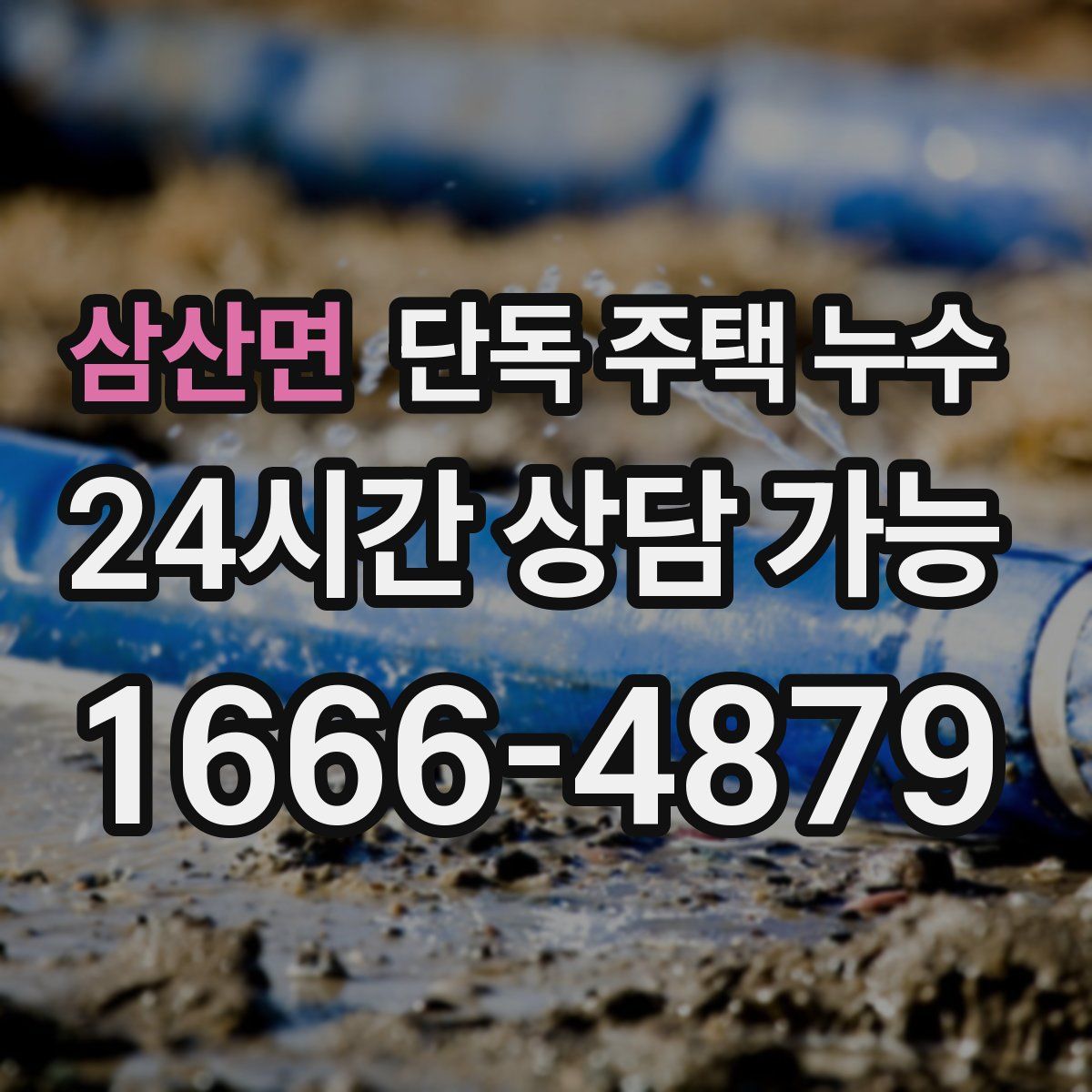 삼산면 단독 주택 누수