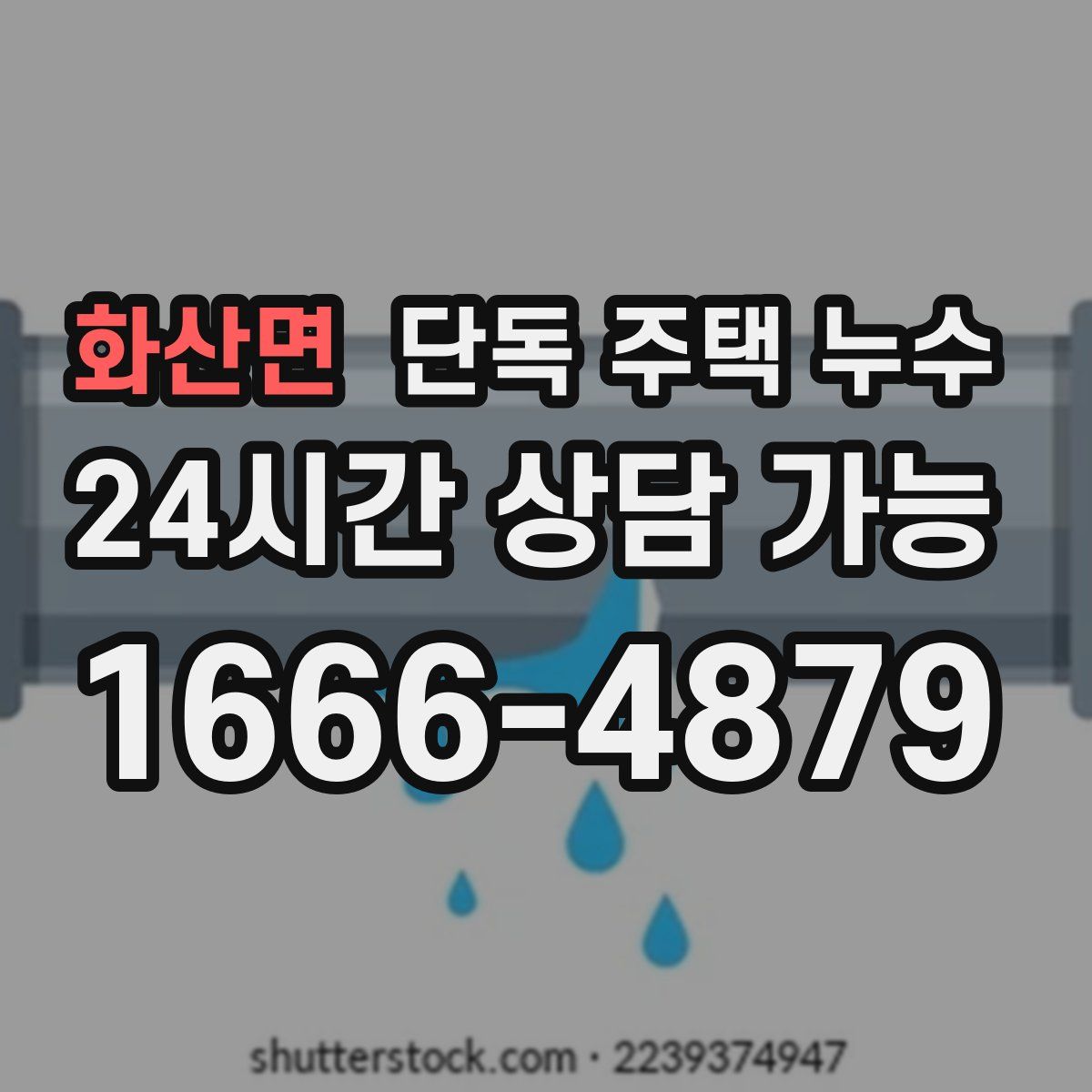 화산면 단독 주택 누수
