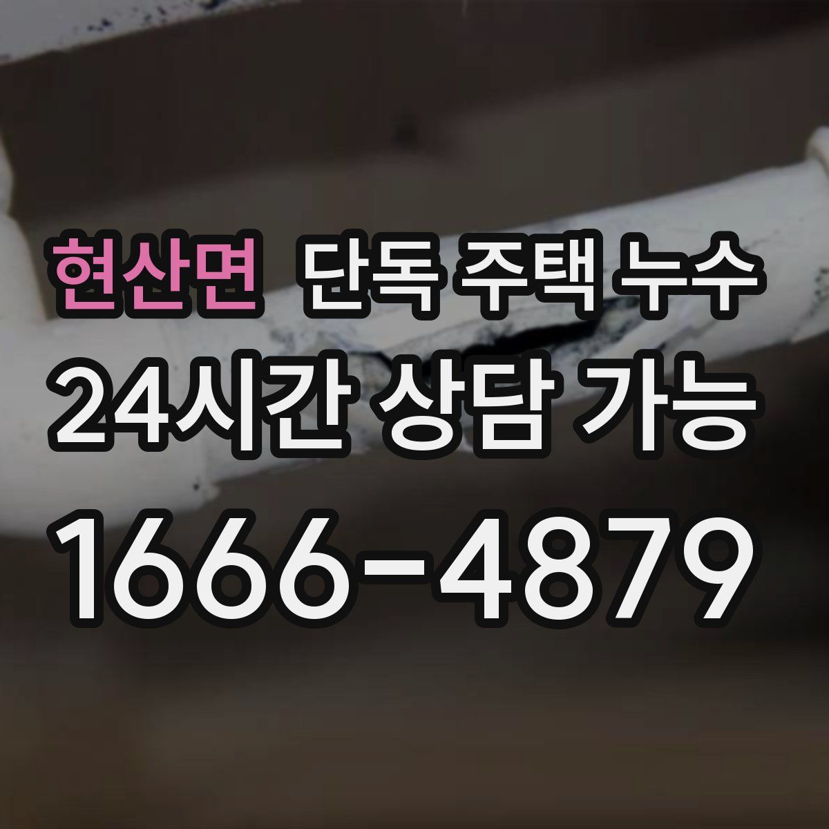 현산면 단독 주택 누수