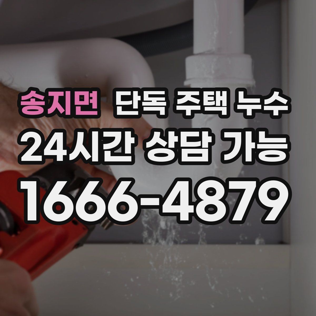송지면 단독 주택 누수 에어컨 배관 구멍 주변 물자국 점검